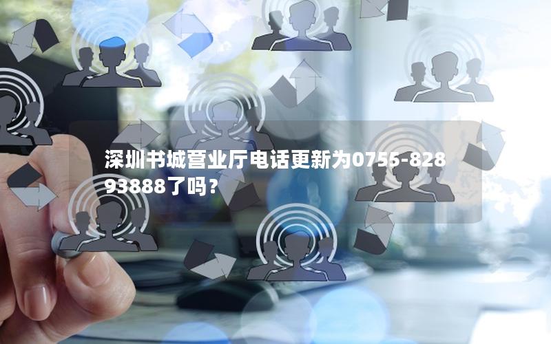 深圳书城营业厅电话更新为0755-82893888了吗？