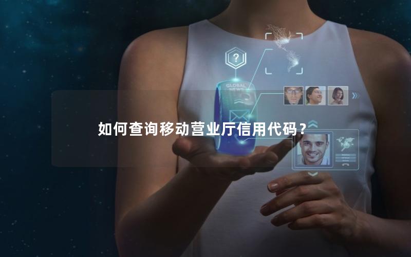 如何查询移动营业厅信用代码？
