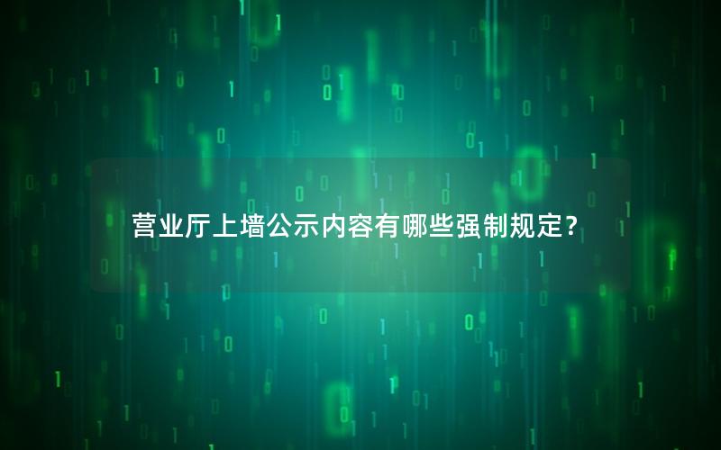 营业厅上墙公示内容有哪些强制规定？