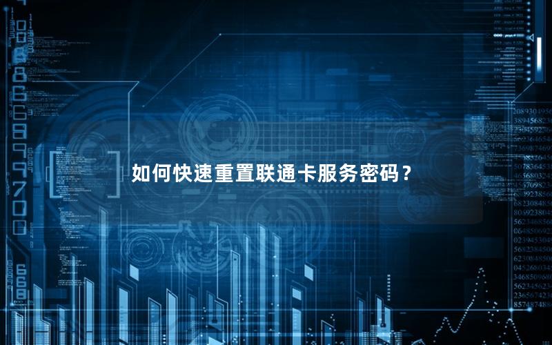 如何快速重置联通卡服务密码？