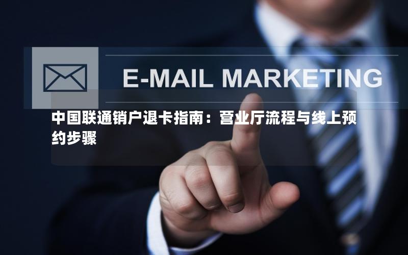 中国联通销户退卡指南：营业厅流程与线上预约步骤