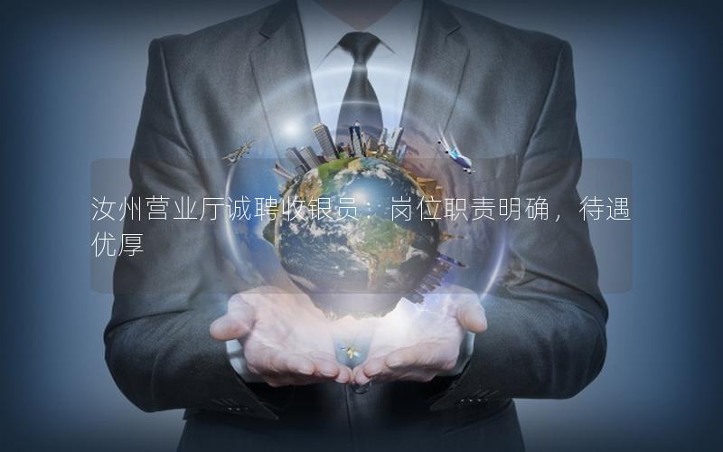 汝州营业厅诚聘收银员：岗位职责明确，待遇优厚