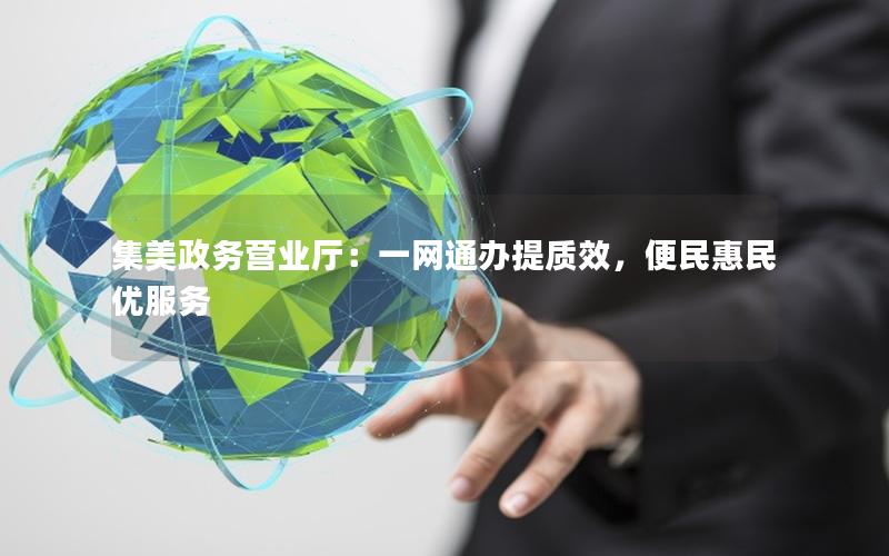 集美政务营业厅：一网通办提质效，便民惠民优服务