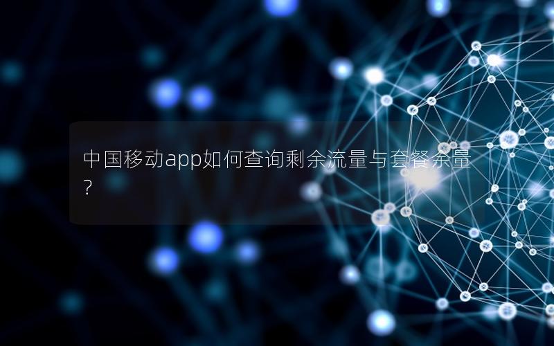 中国移动app如何查询剩余流量与套餐余量？