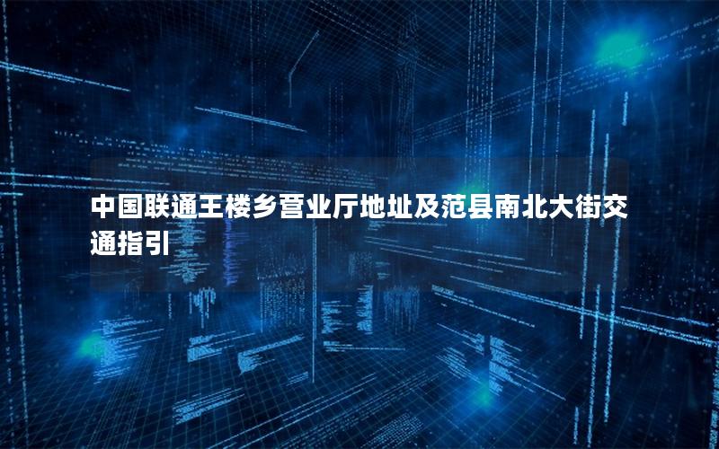 中国联通王楼乡营业厅地址及范县南北大街交通指引