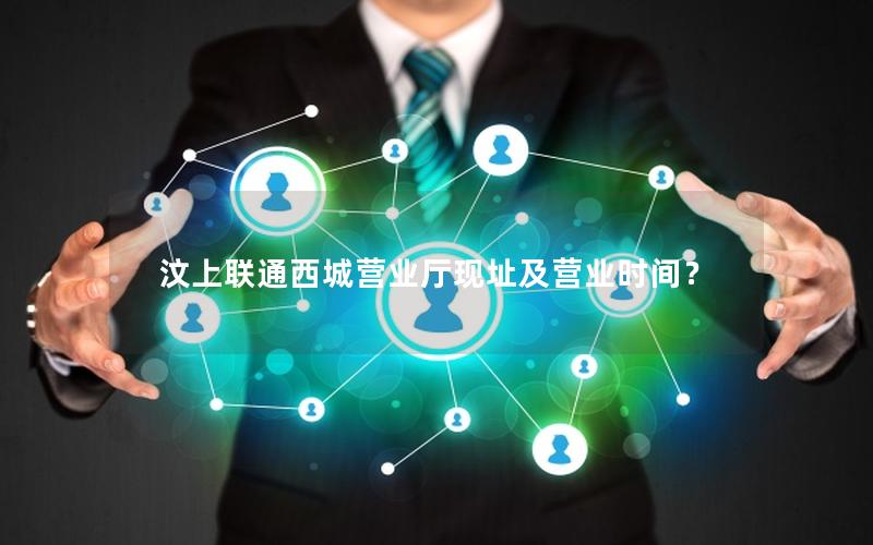 汶上联通西城营业厅现址及营业时间？