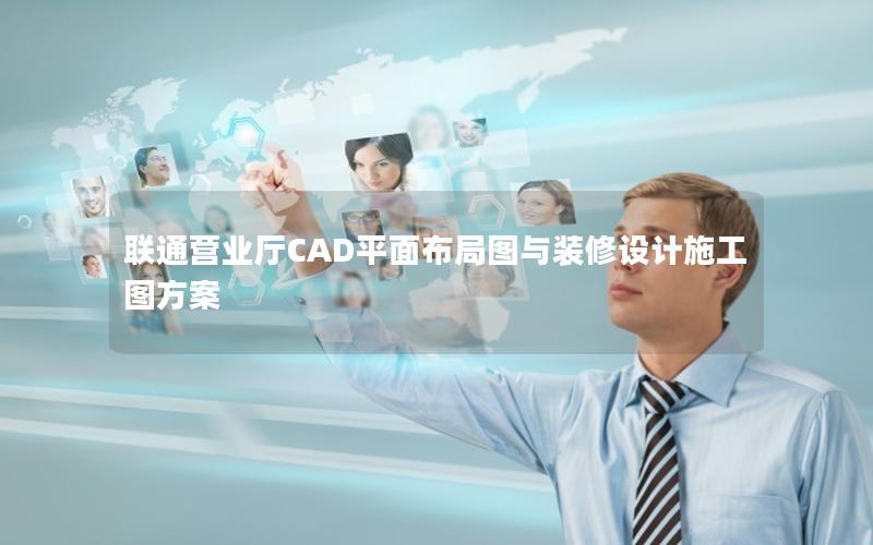联通营业厅CAD平面布局图与装修设计施工图方案