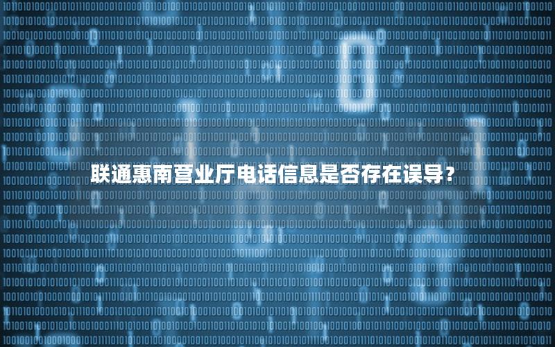 联通惠南营业厅电话信息是否存在误导？