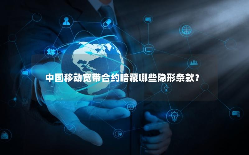 中国移动宽带合约暗藏哪些隐形条款？