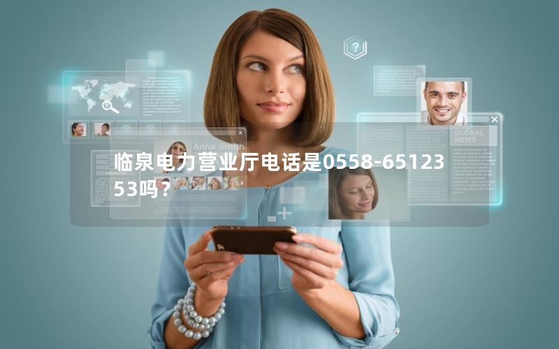 临泉电力营业厅电话是0558-6512353吗？