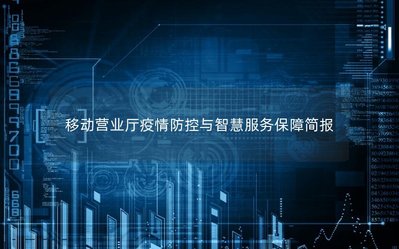 移动营业厅疫情防控与智慧服务保障简报