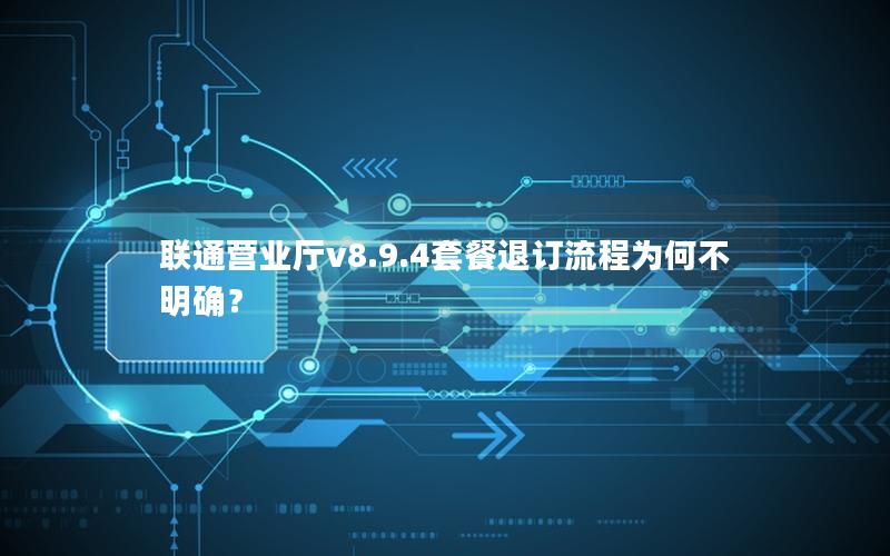 联通营业厅v8.9.4套餐退订流程为何不明确？