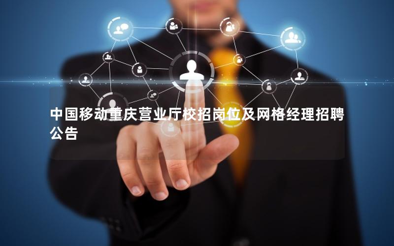 中国移动重庆营业厅校招岗位及网格经理招聘公告