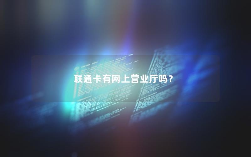 联通卡有网上营业厅吗？