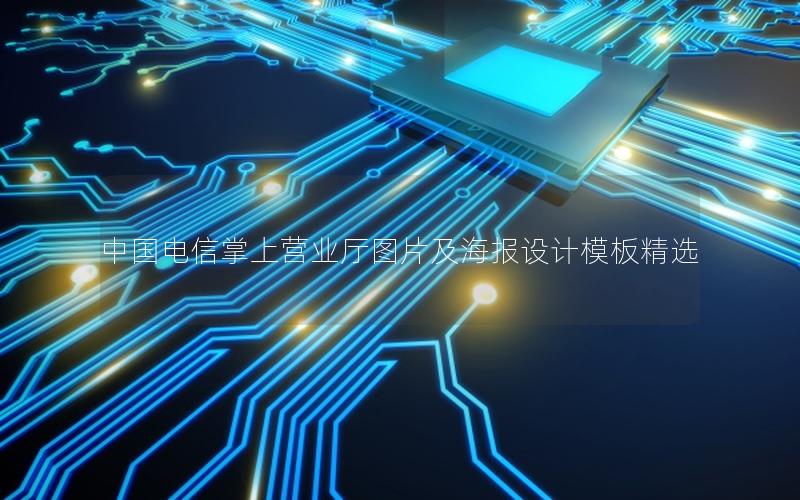 中国电信掌上营业厅图片及海报设计模板精选
