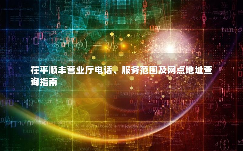 茌平顺丰营业厅电话、服务范围及网点地址查询指南