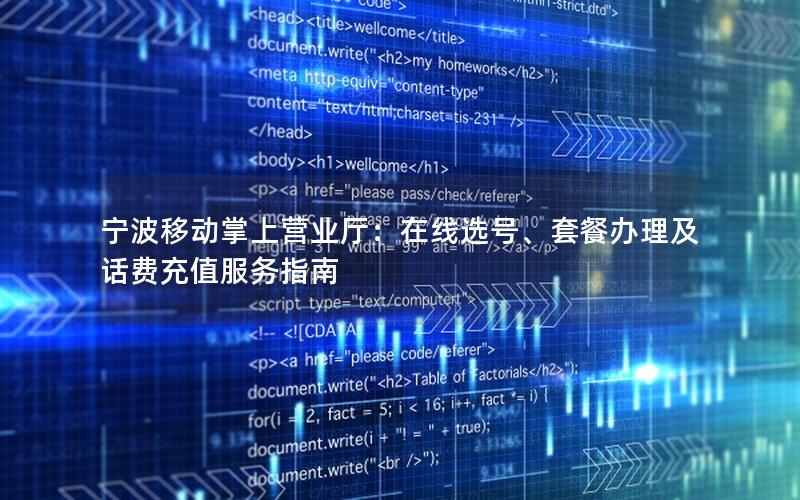 宁波移动掌上营业厅：在线选号、套餐办理及话费充值服务指南