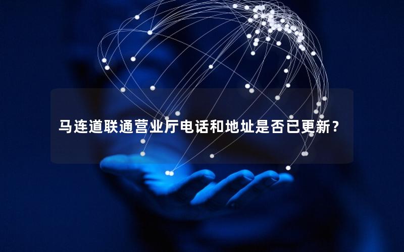 马连道联通营业厅电话和地址是否已更新？