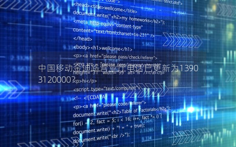中国移动金迪路营业厅电话已更新为13903120000？