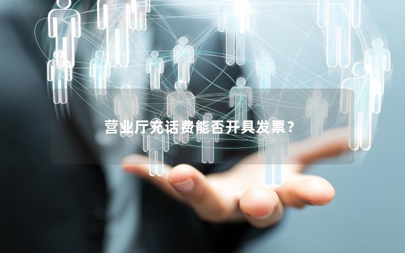 营业厅充话费能否开具发票？