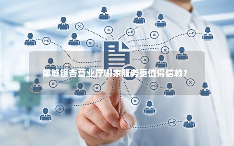 郯城银杏营业厅哪家服务更值得信赖？