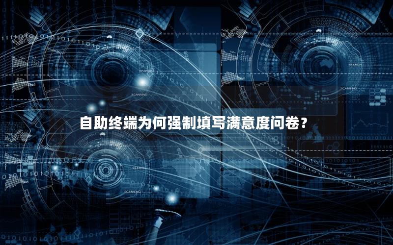自助终端为何强制填写满意度问卷？