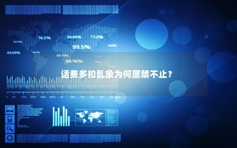 话费多扣乱象为何屡禁不止？
