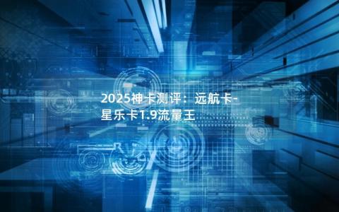 2025神卡测评：远航卡-星乐卡1.9流量王