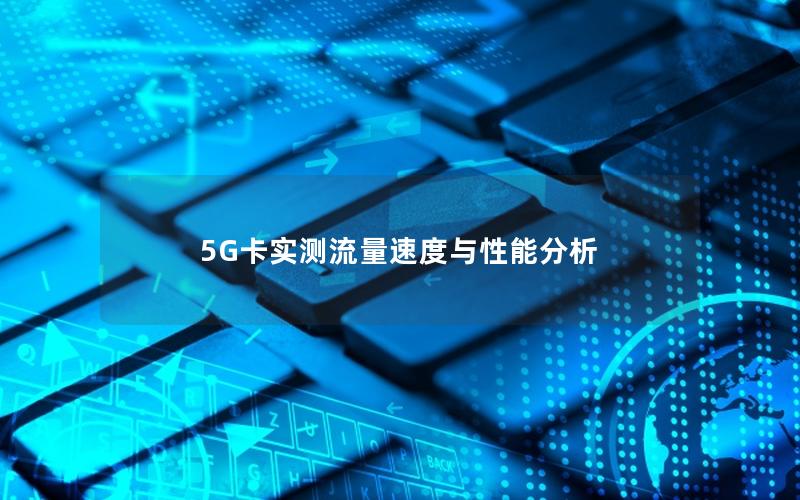 5G卡实测流量速度与性能分析