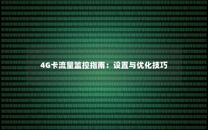4G卡流量监控指南：设置与优化技巧