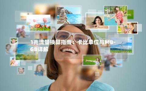 1兆流量换算指南：卡比单位与MB-GB详解
