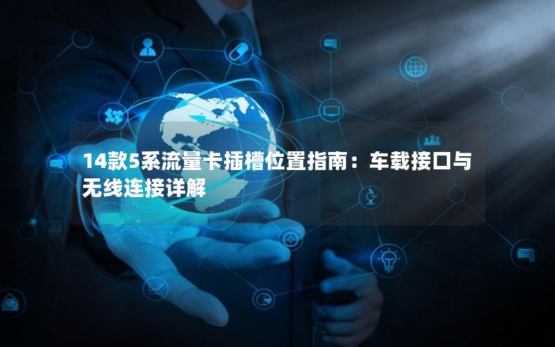 14款5系流量卡插槽位置指南：车载接口与无线连接详解