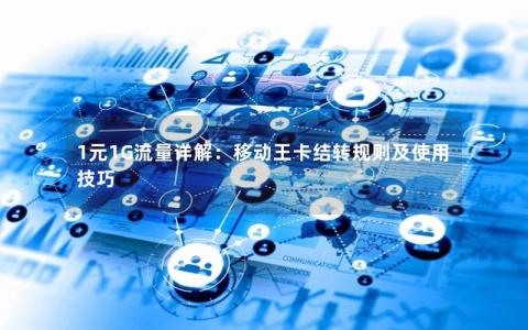 1元1G流量详解：移动王卡结转规则及使用技巧