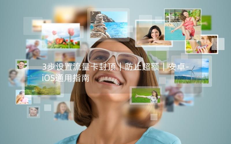 3步设置流量卡封顶｜防止超额｜安卓-iOS通用指南