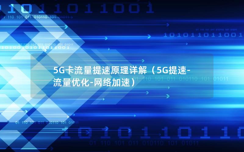 5G卡流量提速原理详解（5G提速-流量优化-网络加速）