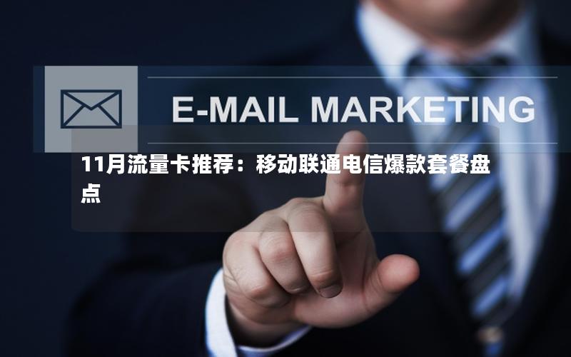 11月流量卡推荐：移动联通电信爆款套餐盘点