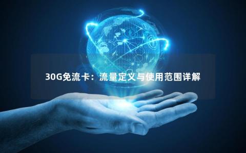 30G免流卡：流量定义与使用范围详解