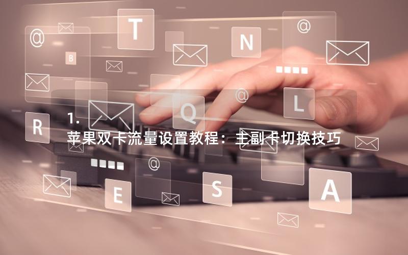 1. 苹果双卡流量设置教程：主副卡切换技巧