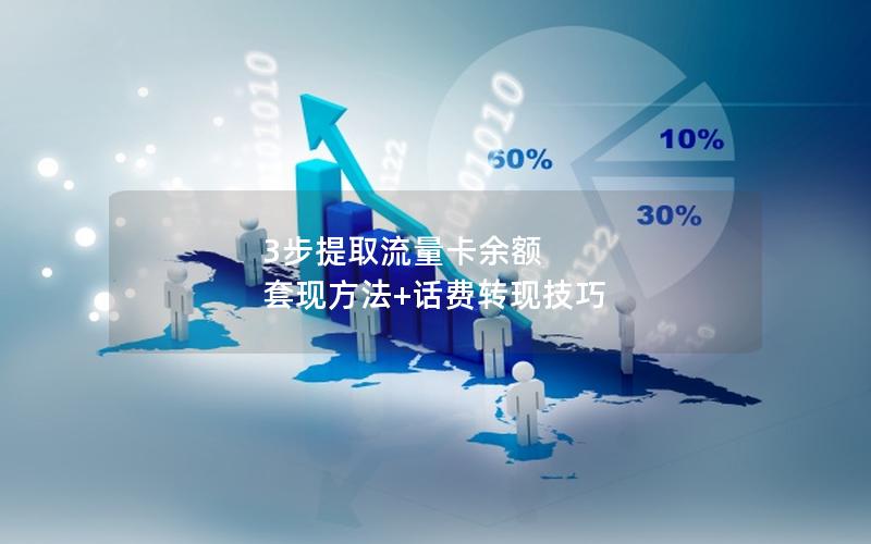 3步提取流量卡余额  套现方法+话费转现技巧