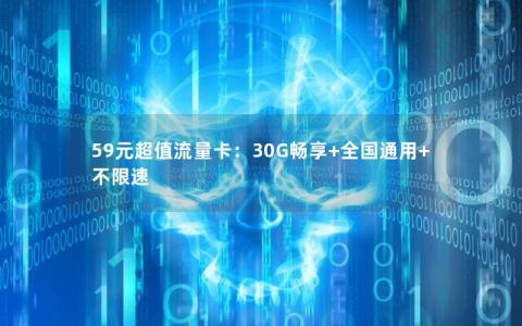 59元超值流量卡：30G畅享+全国通用+不限速