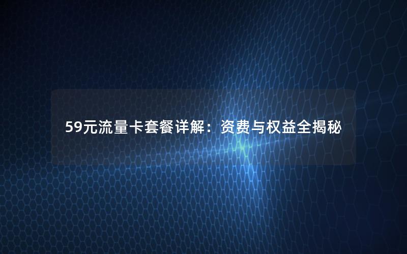 59元流量卡套餐详解：资费与权益全揭秘