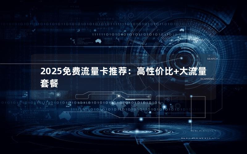 2025免费流量卡推荐：高性价比+大流量套餐