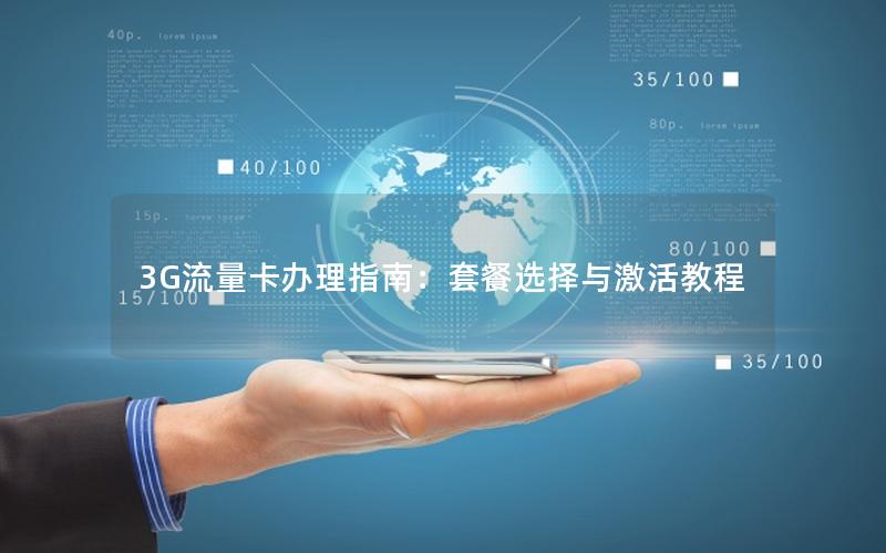 3G流量卡办理指南：套餐选择与激活教程
