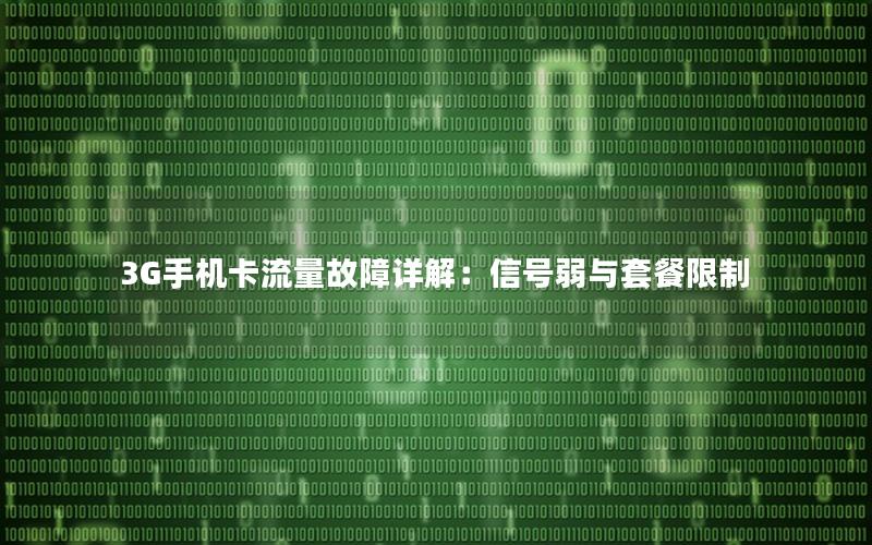 3G手机卡流量故障详解：信号弱与套餐限制