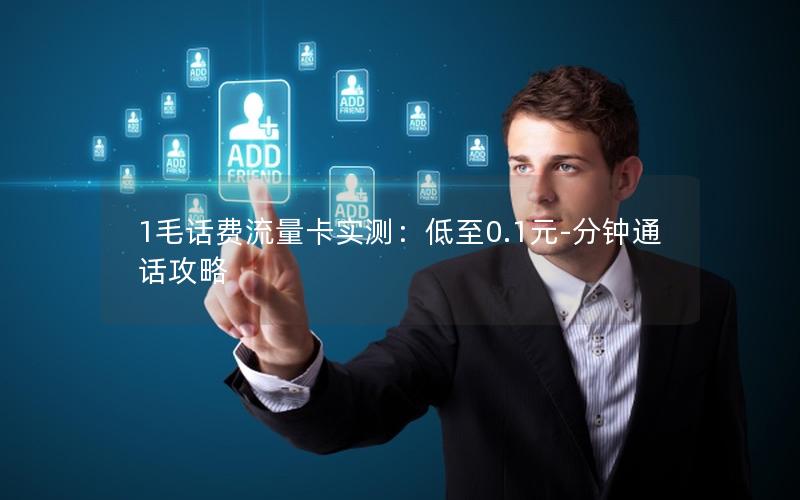 1毛话费流量卡实测：低至0.1元-分钟通话攻略