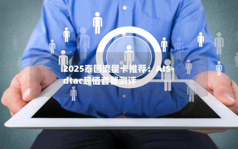 2025泰国流量卡推荐：AIS-dtac超值套餐测评