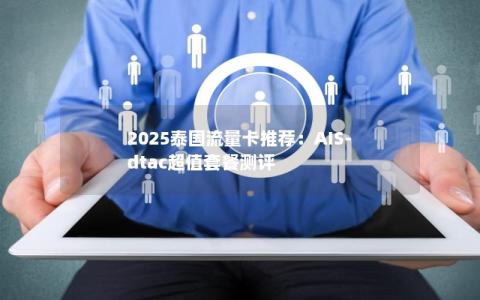 2025泰国流量卡推荐：AIS-dtac超值套餐测评