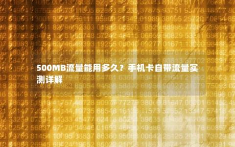 500MB流量能用多久？手机卡自带流量实测详解