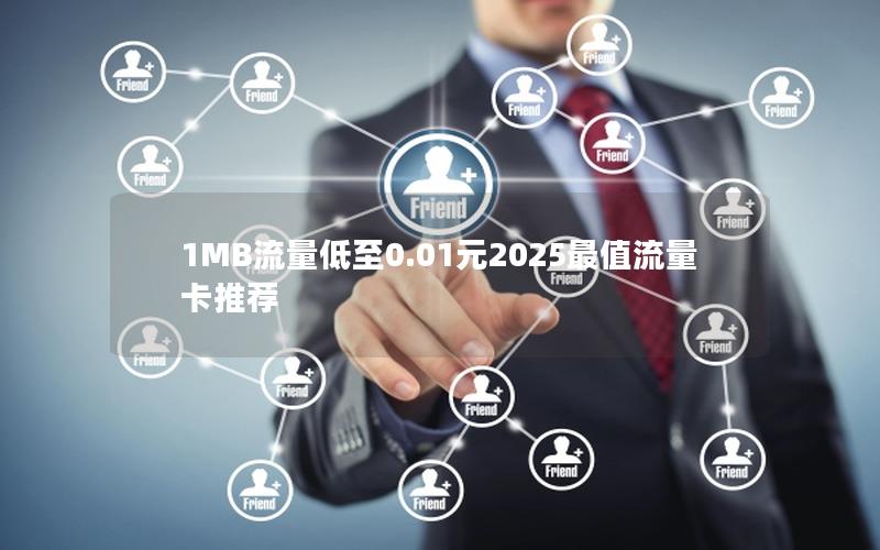 1MB流量低至0.01元2025最值流量卡推荐