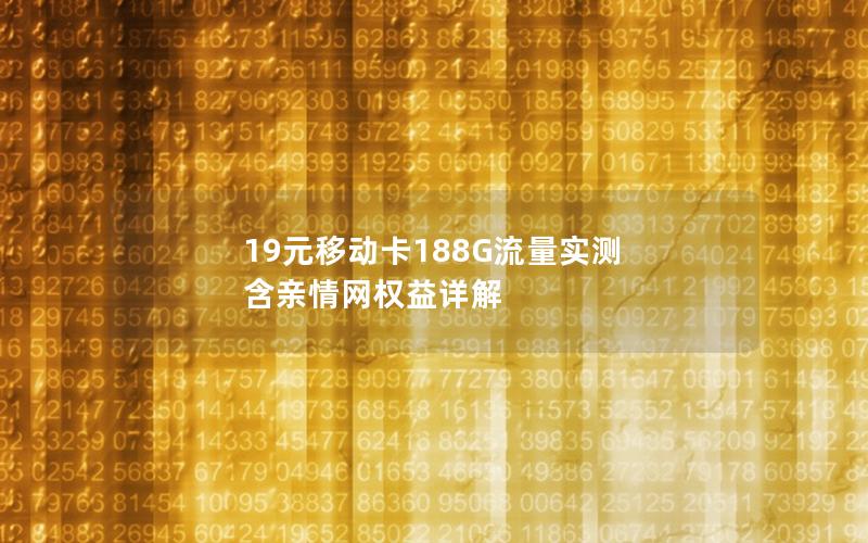 19元移动卡188G流量实测 含亲情网权益详解